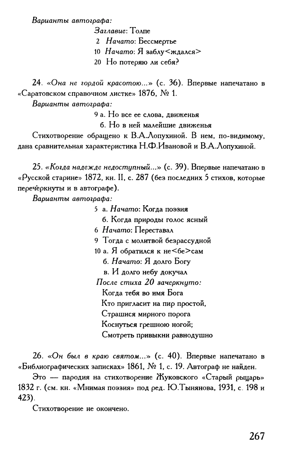 «Она не гордой красотою...»
1833—1834
«Он был в краю святом...»