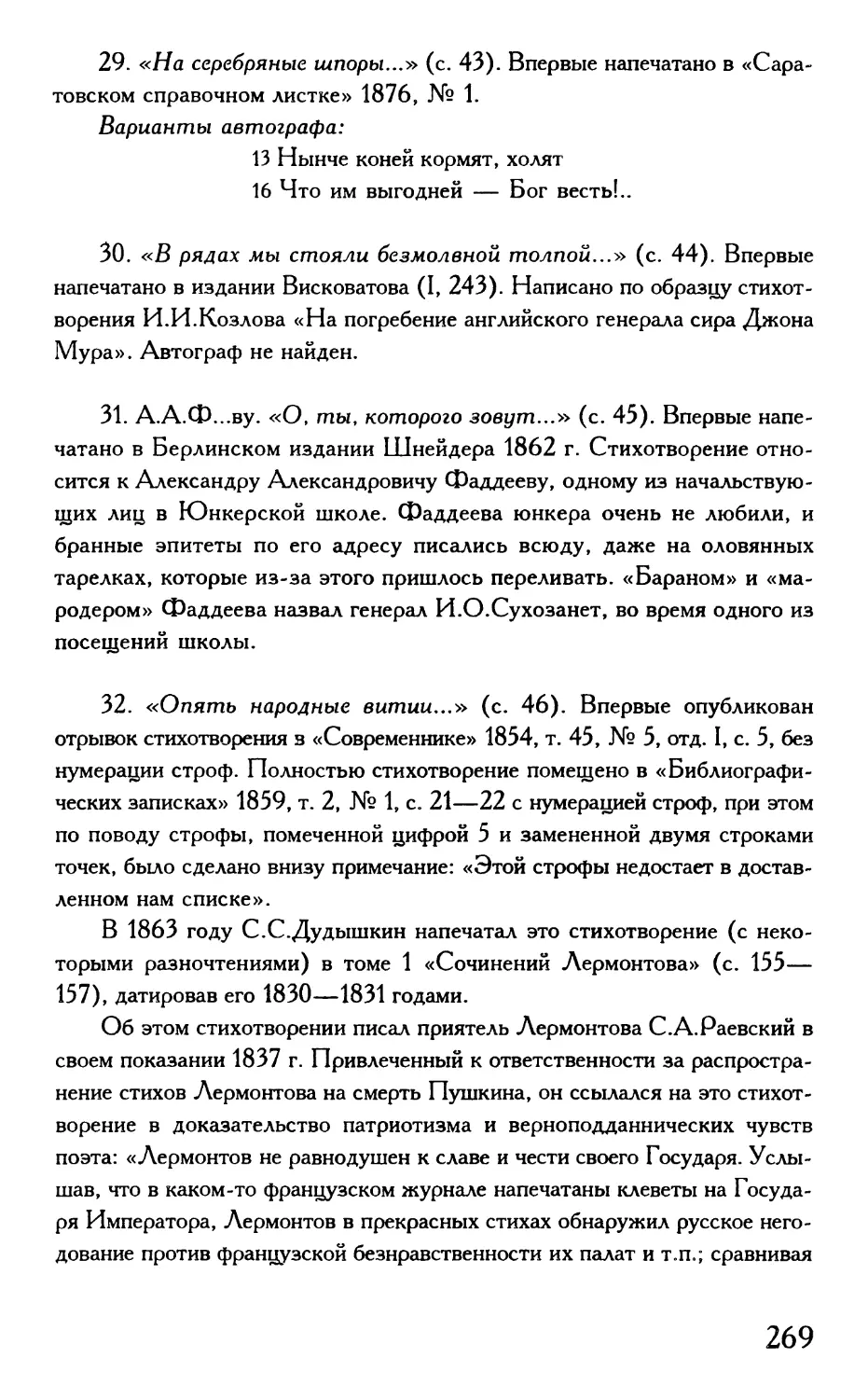 «На серебряные шпоры...»
«В рядах мы стояли безмолвной толпой...»
1835