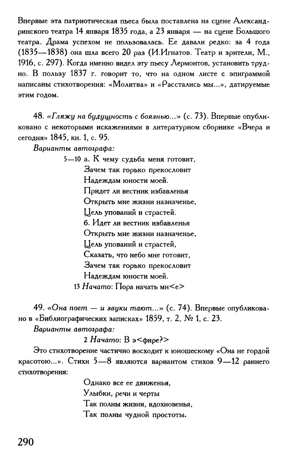 «Гляжу на будущность с боязнью...»
«Она поет — и звуки тают...»