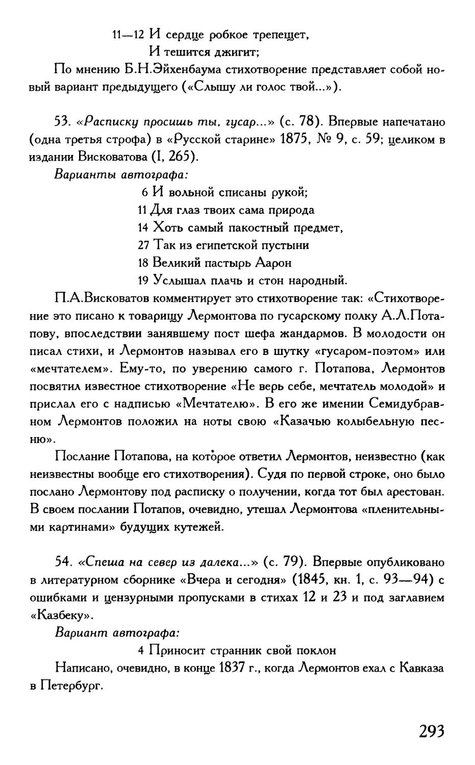 «Расписку просишь ты, гусар...»
«Спеша на север из далека...»