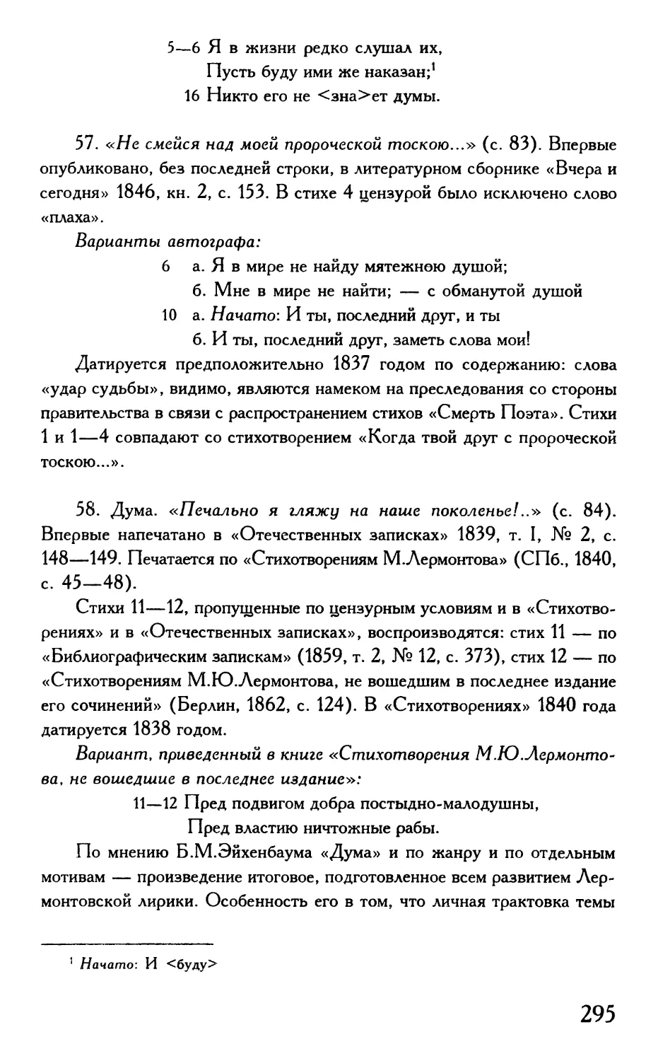 «Не смейся над моей пророческой тоскою...»
1838