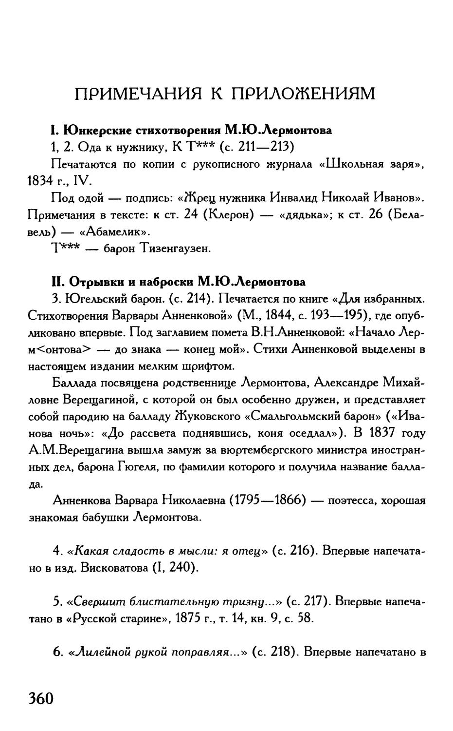 Примечания к приложениям
II. Отрывки и наброски М.Ю.Лермонтова