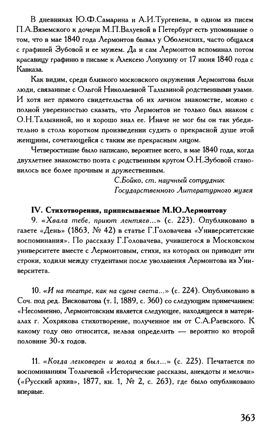 IV. Стихотворения, приписываемые М.Ю.Лермонтову
«И на театре, как на сцене света...»
«Когда легковерен и молод я был...»