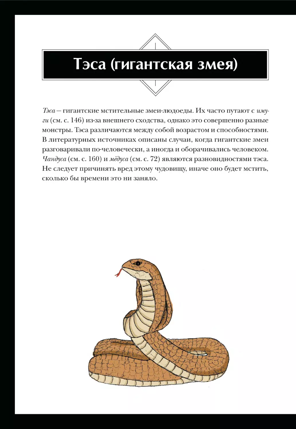 Тэса (гигантская змея)