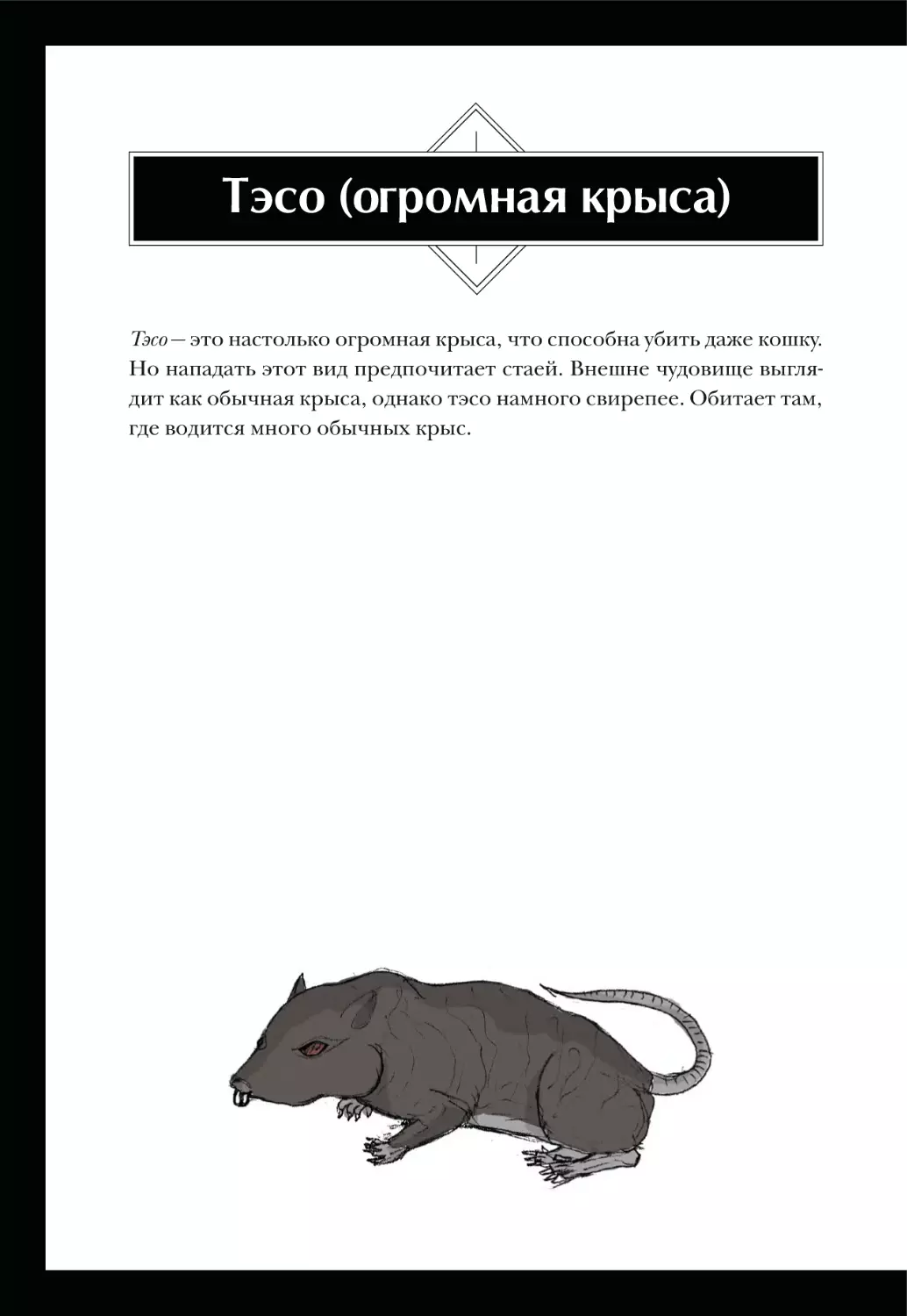 Тэсо (огромная крыса)