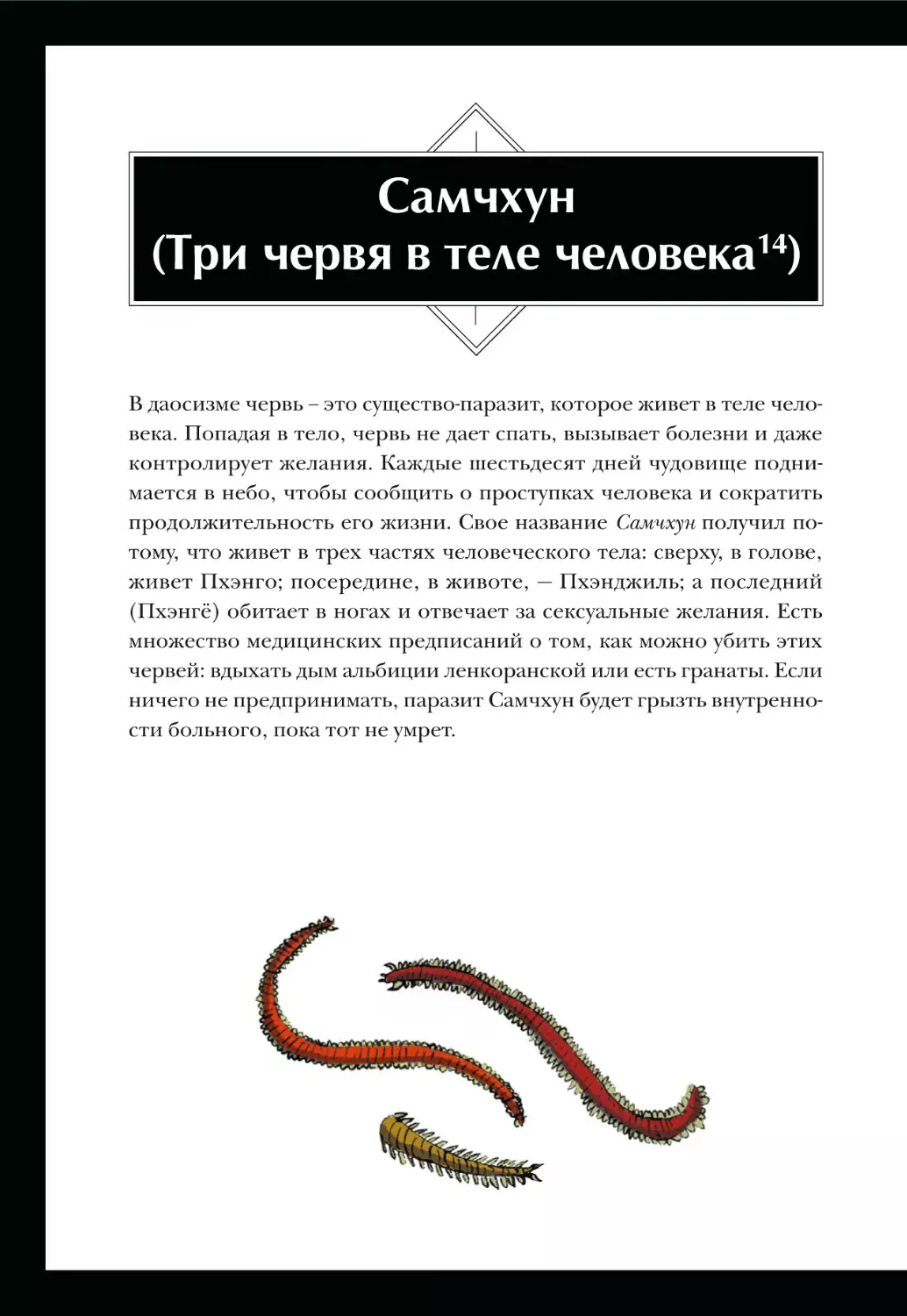 Самчхун (Три червя в теле человека)