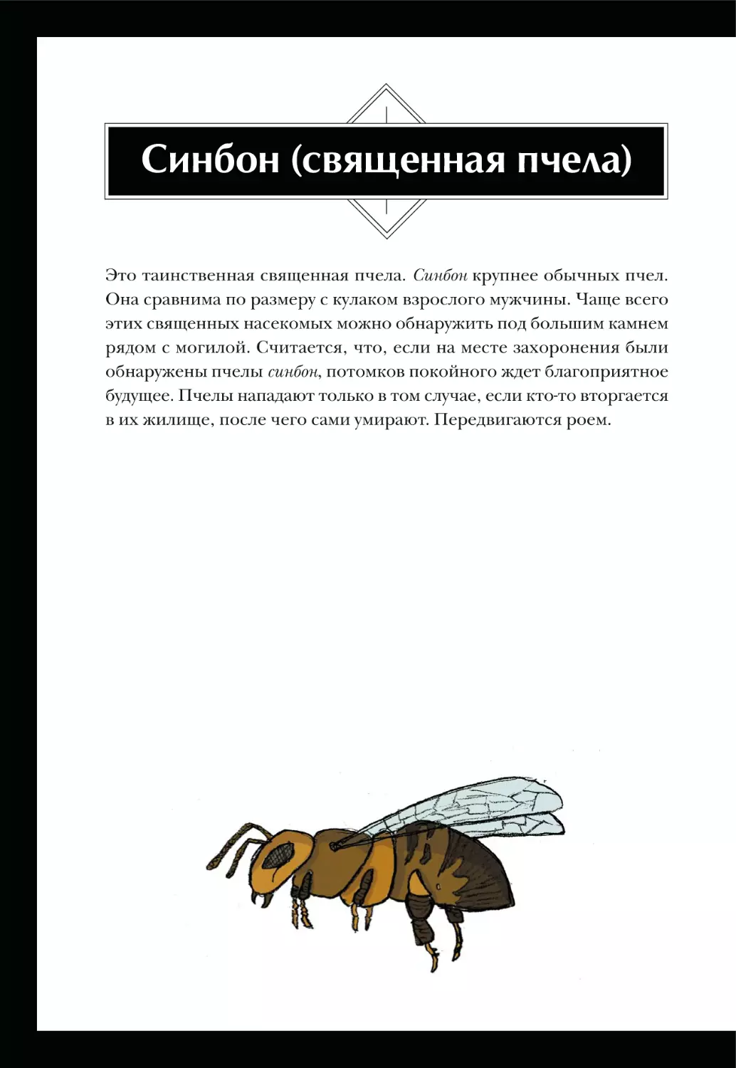 Синбон (священная пчела)