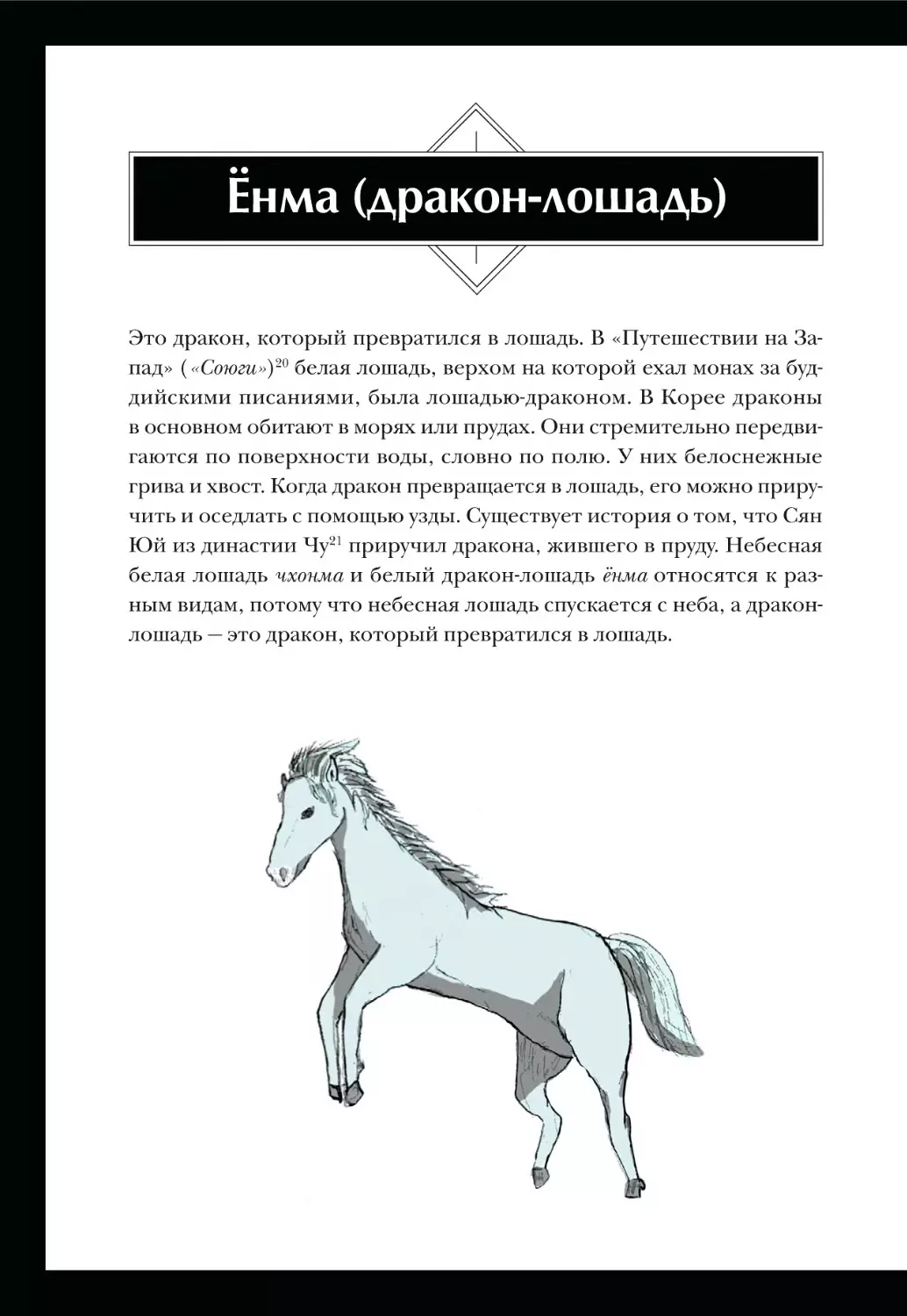 Ёнма (дракон-лошадь)