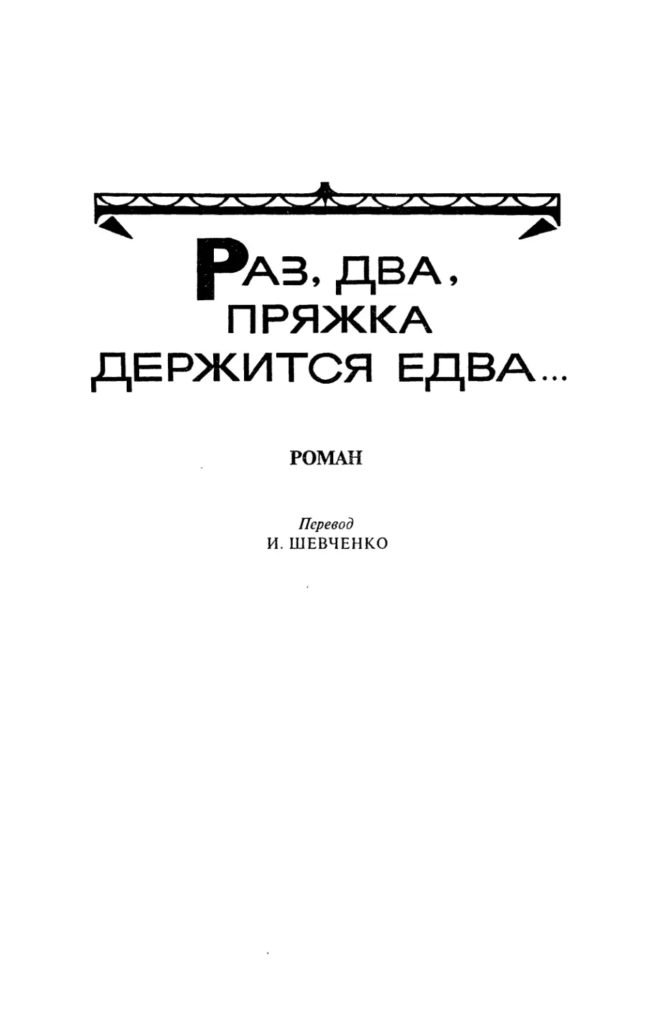 РАЗ, ДВА, ПРЯЖКА ДЕРЖИТСЯ ЕДВА... Роман