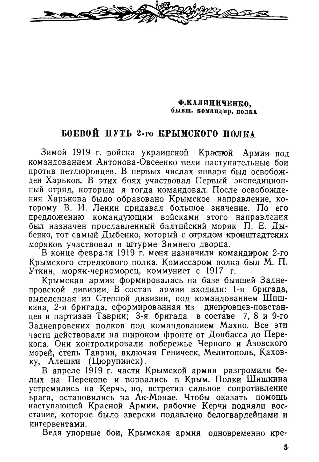 Ф. КАЛИНИЧЕНКО. БОЕВОЙ ПУТЬ 2-го КРЫМСКОГО ПОЛКА
