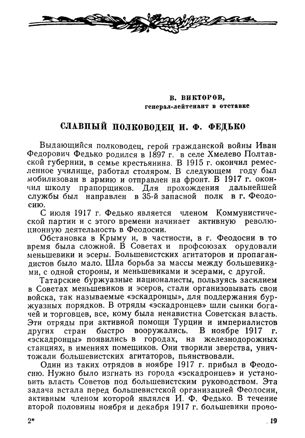 В. ВИКТОРОВ. СЛАВНЫЙ ПОЛКОВОДЕЦ И. Ф. ФЕДЬКО