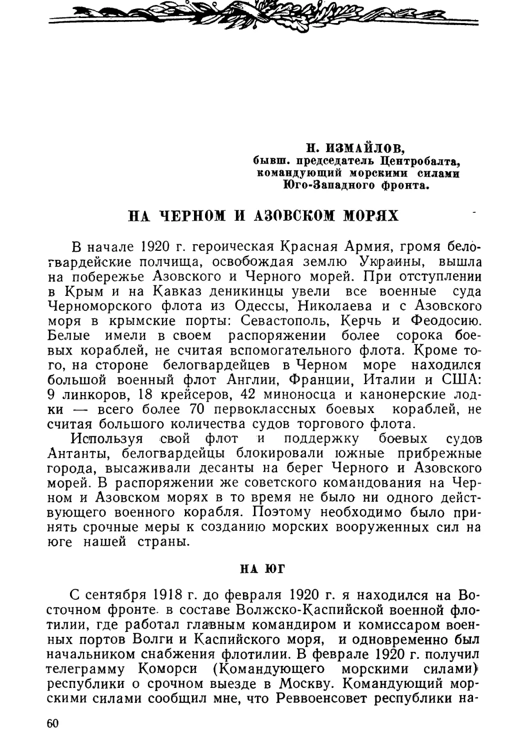 Н. ИЗМАЙЛОВ. НА ЧЕРНОМ И АЗОВСКОМ МОРЯХ