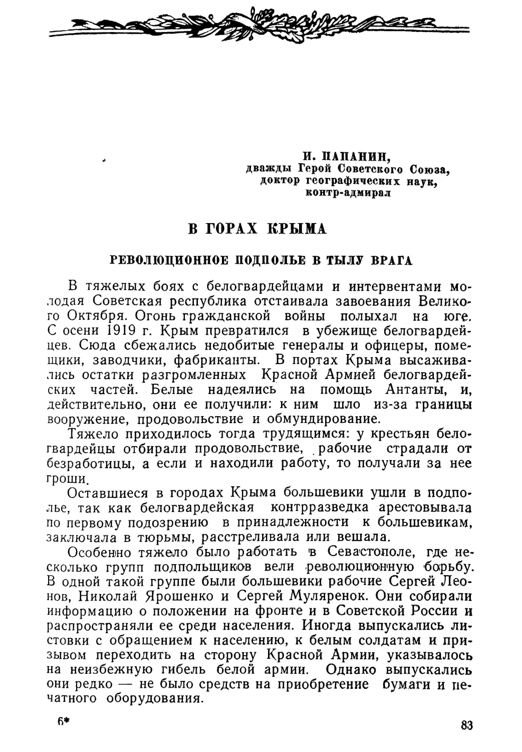 И. ПАПАНИН. В ГОРАХ КРЫМА. РЕВОЛЮЦИОННОЕ ПОДПОЛЬЕ В ТЫЛУ ВРАГА