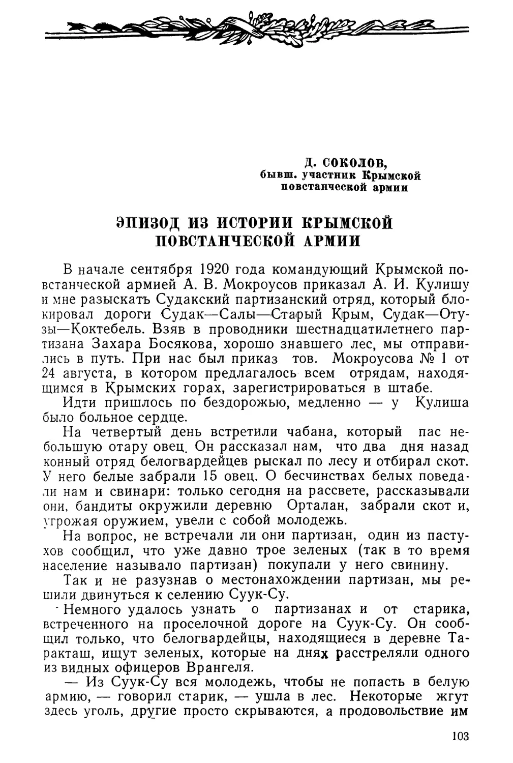 Д. СОКОЛОВ. ЭПИЗОД ИЗ ИСТОРИИ КРЫМСКОЙ ПОВСТАНЧЕСКОЙ АРМИИ