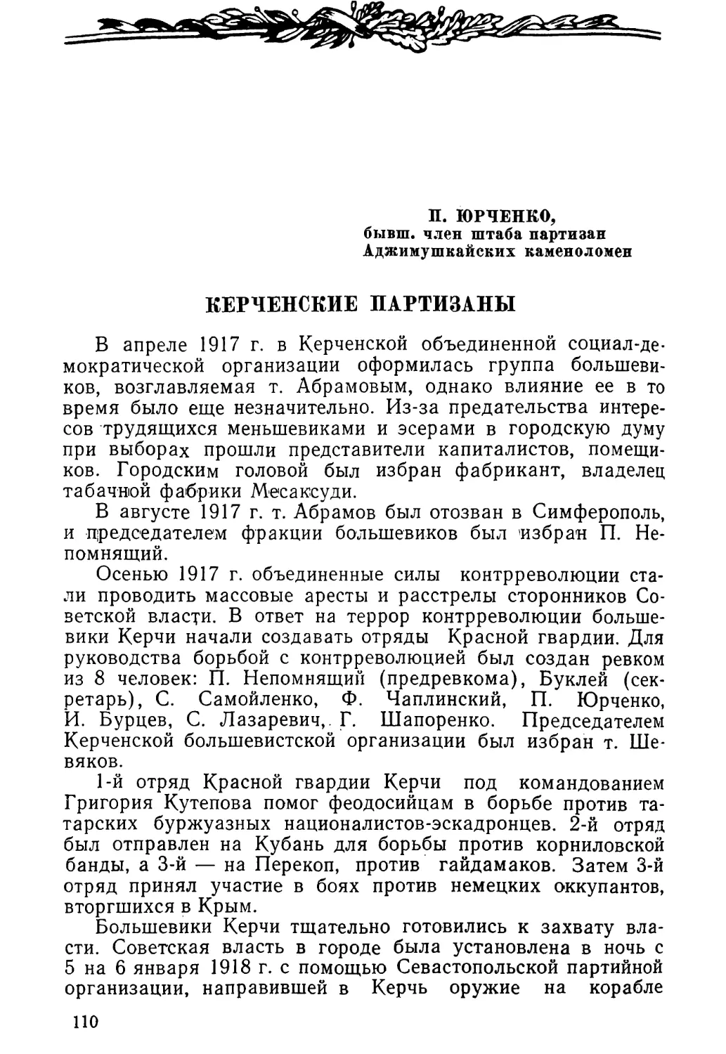 П. ЮРЧЕНКО. КЕРЧЕНСКИЕ ПАРТИЗАНЫ