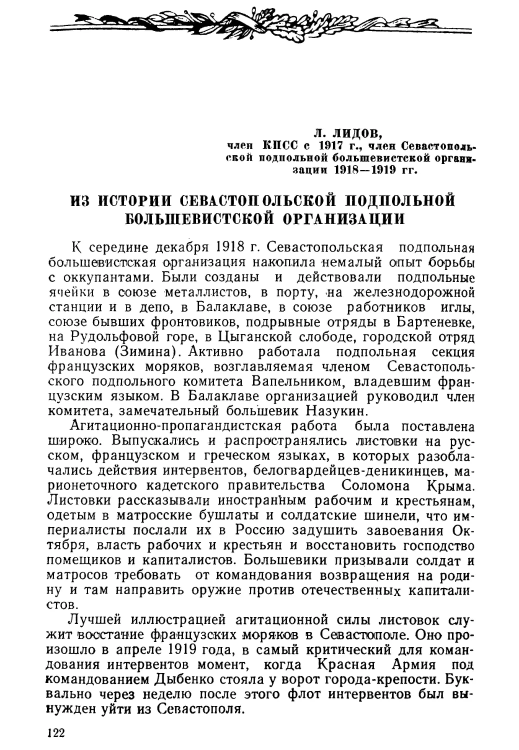 Л. ЛИДОВ. ИЗ ИСТОРИИ СЕВАСТОПОЛЬСКОЙ ПОДПОЛЬНОЙ БОЛЬШЕВИСТСКОЙ ОРГАНИЗАЦИИ