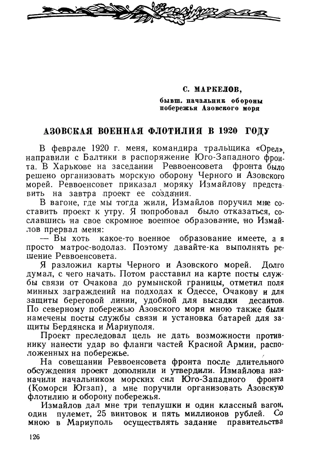 С. МАРКЕЛОВ. АЗОВСКАЯ ВОЕННАЯ ФЛОТИЛИЯ В 1920 ГОДУ