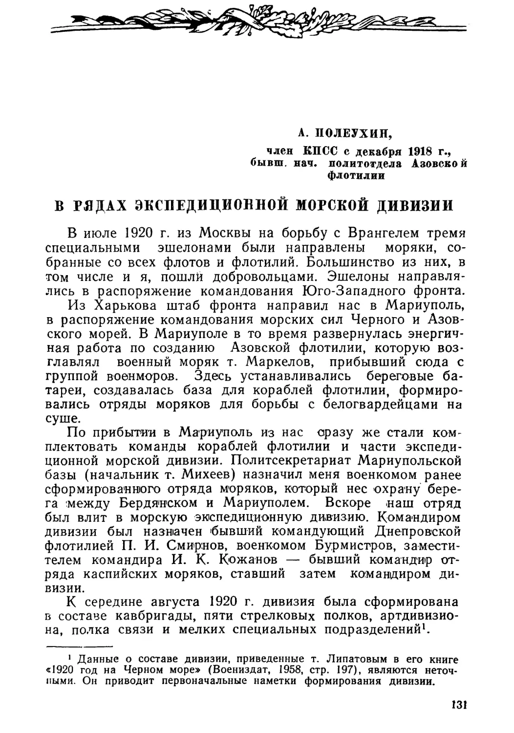 А. ПОЛЕУХИН. В РЯДАХ ЭКСПЕДИЦИОННОЙ МОРСКОЙ ДИВИЗИИ