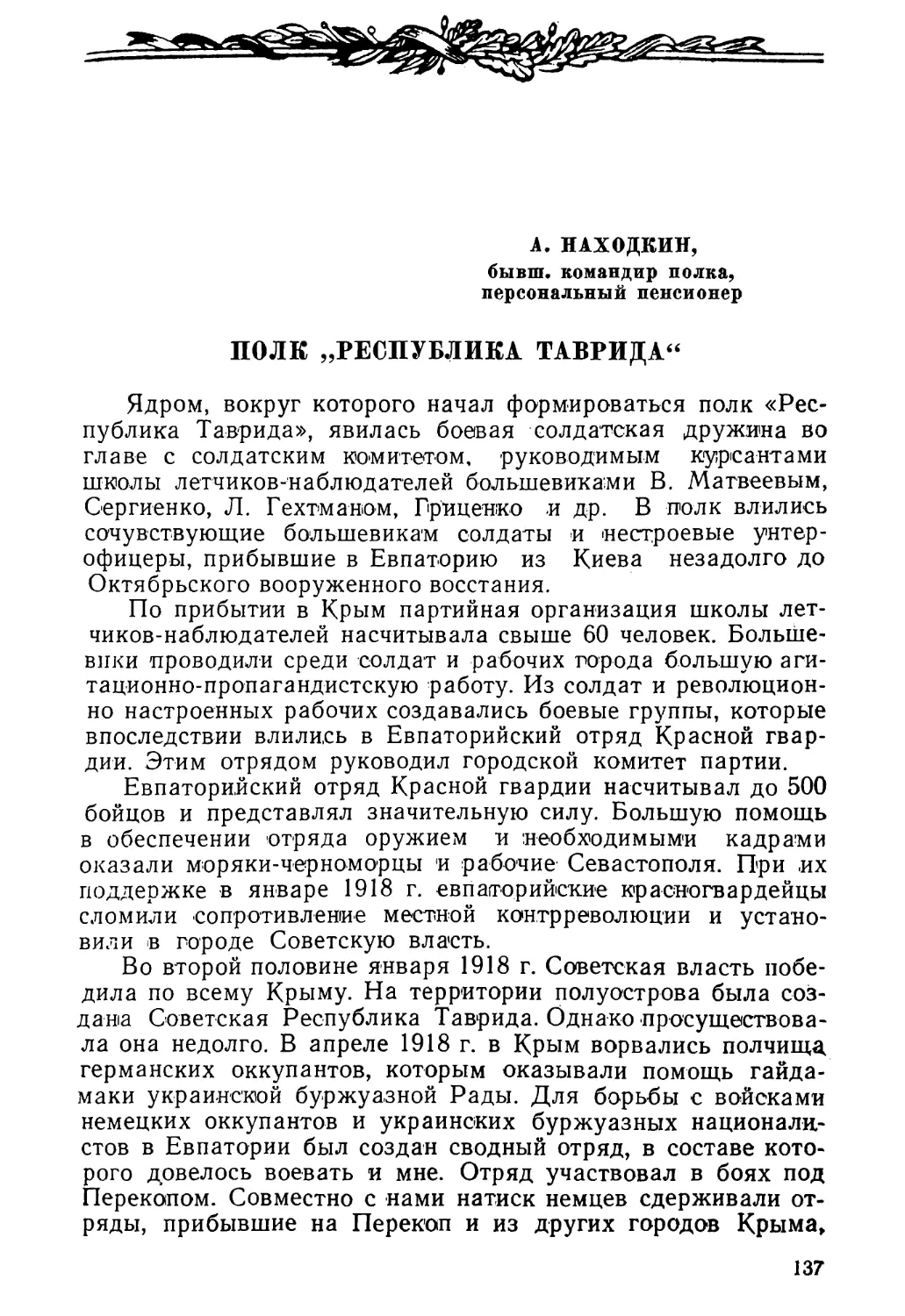 А. НАХОДКИН. ПОЛК „РЕСПУБЛИКА ТАВРИДА\