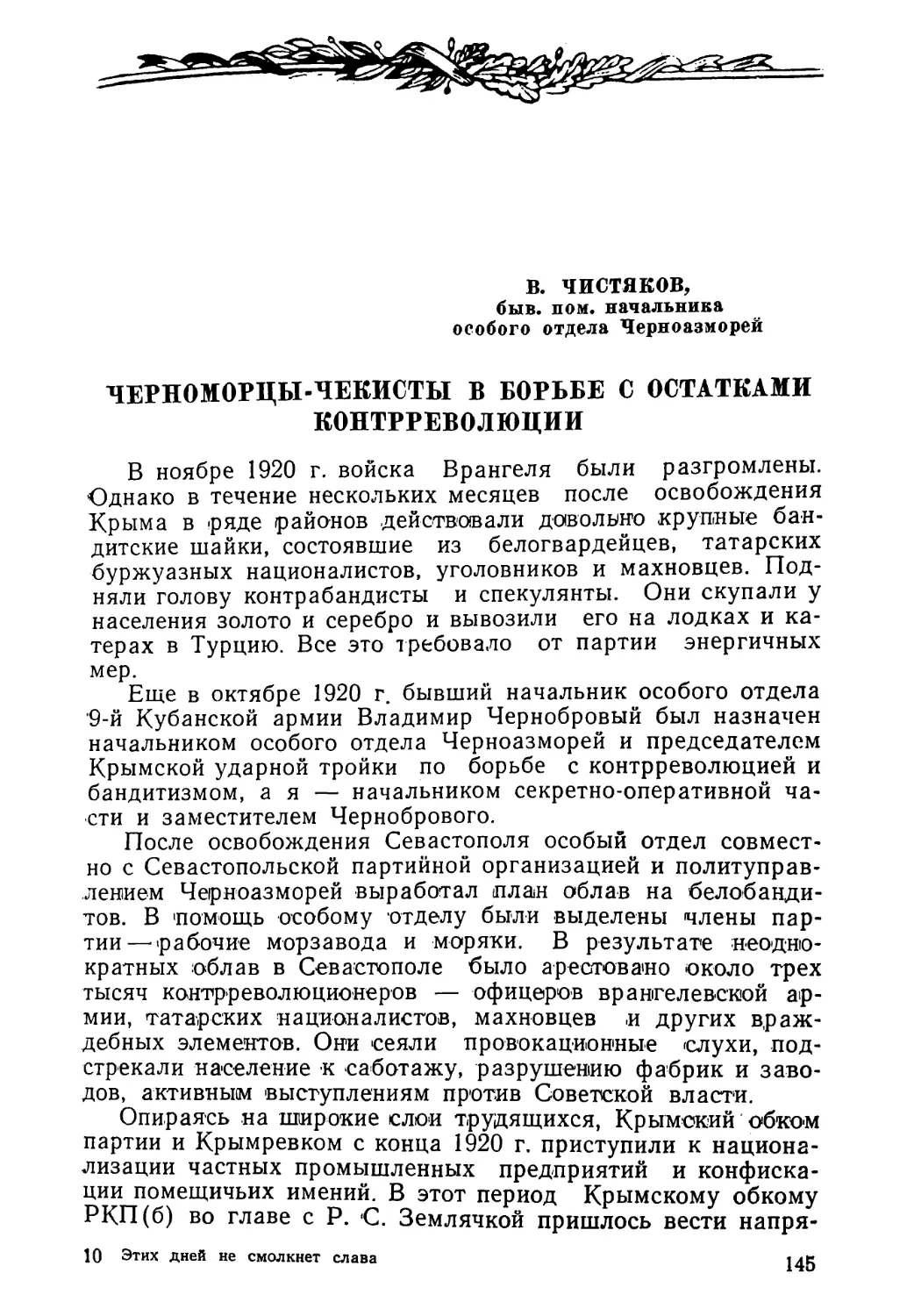 В. ЧИСТЯКОВ. ЧЕРНОМОРЦЫ-ЧЕКИСТЫ В БОРЬБЕ С ОСТАТКАМИ КОНТРРЕВОЛЮЦИИ