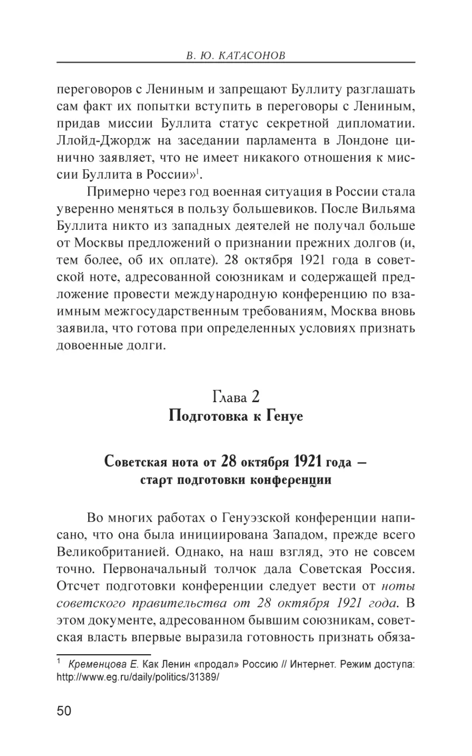 Глава 2. Подготовка к Генуе
Советская нота от 28 октября 1921 года – старт подготовки конференции