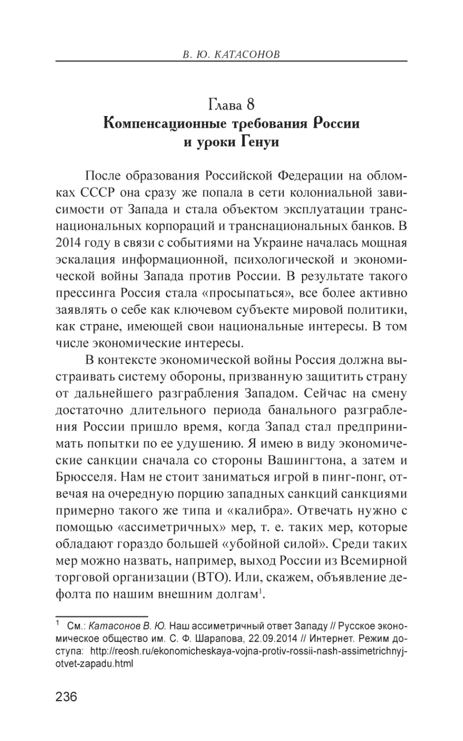 Глава 8. Компенсационные требования России и уроки Генуи
