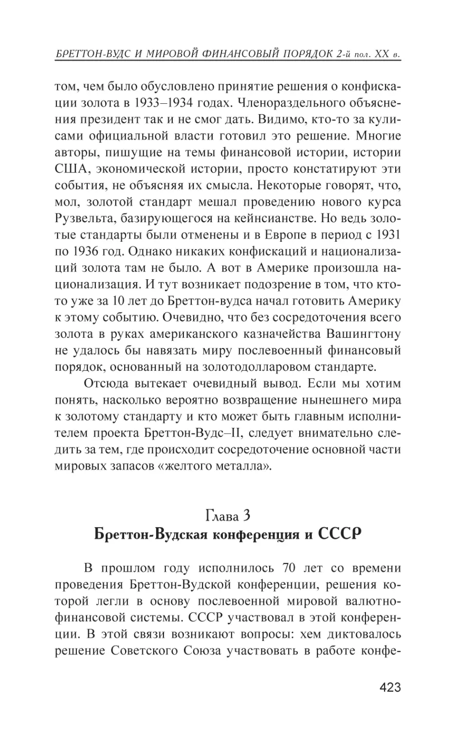 Глава 3. Бреттон-Вудская конференция и СССР