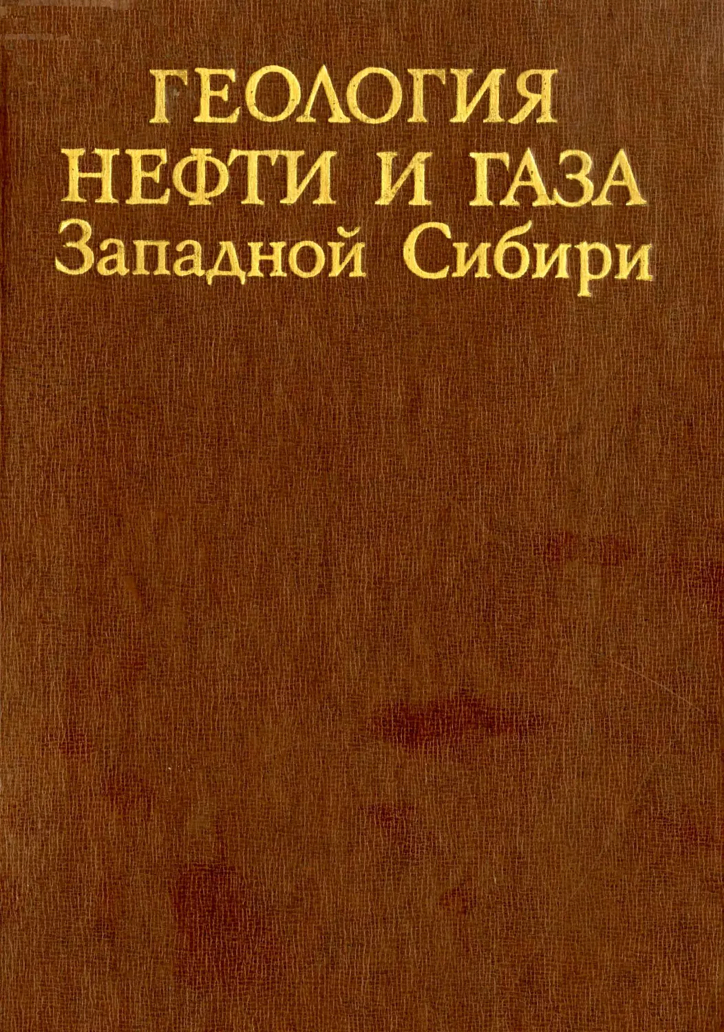 Геология нефти. Геология нефти и газа Западной Сибири. Автор теоретических нефтепоисковых изысканий в Западной Сибири. Книга нефтепромысловая Геология. Геология Сибири книга.