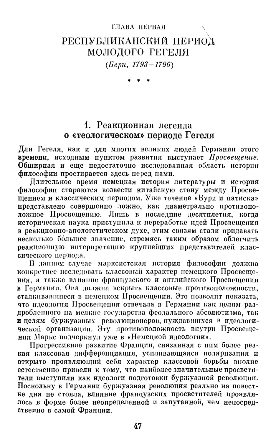 1. Реакционная легенда о «теологическом» периоде Гегеля