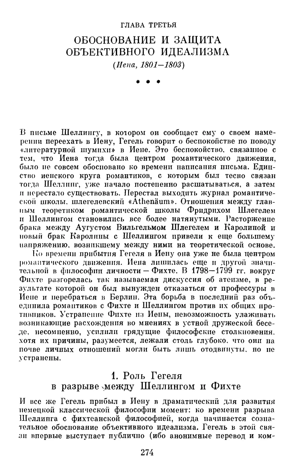 1. Роль Гегеля в разрыве между Шеллингом и Фихте