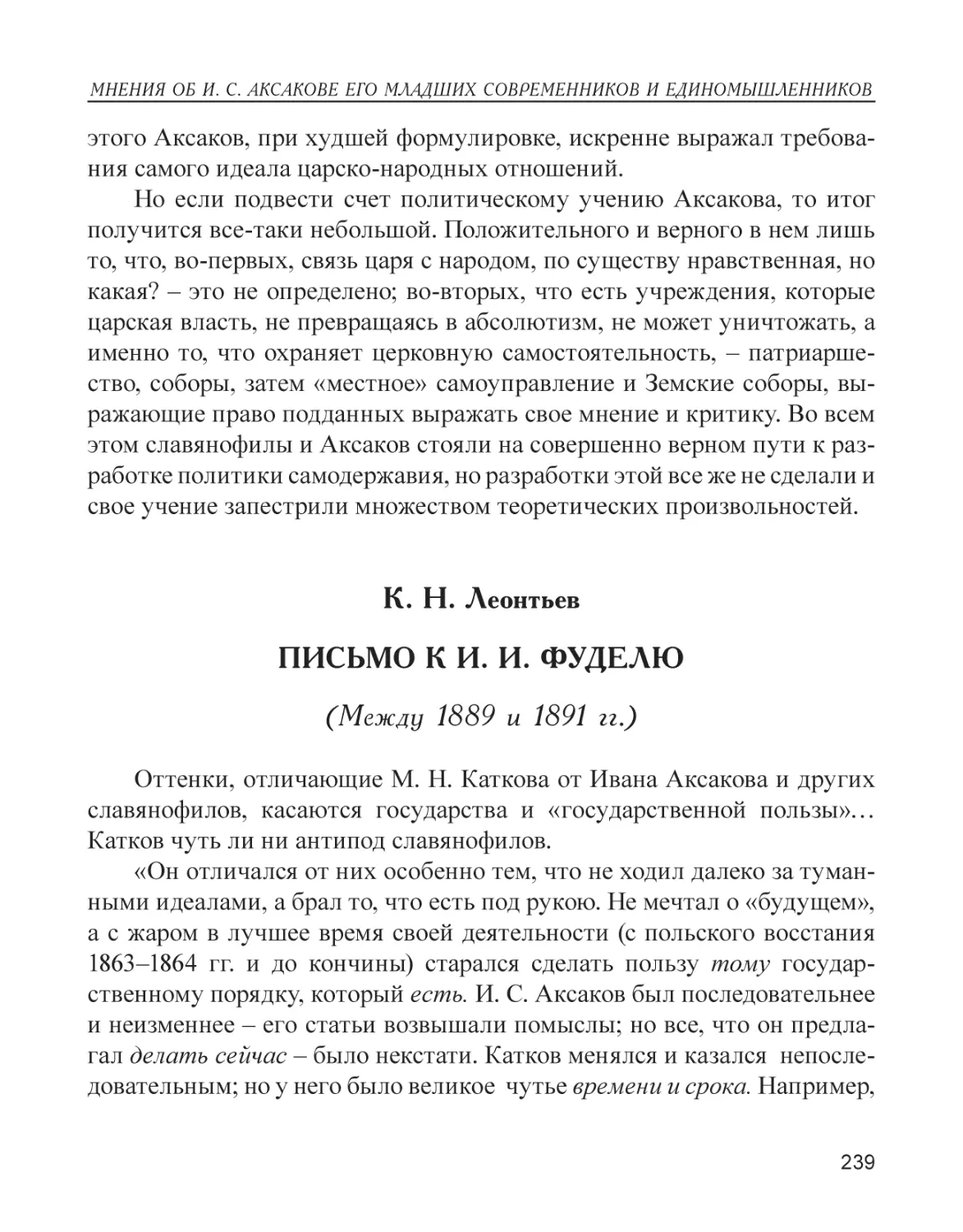 К. Н. Леонтьев. Письмо к И. И. Фуделю (между 1889 и 1891 гг.)