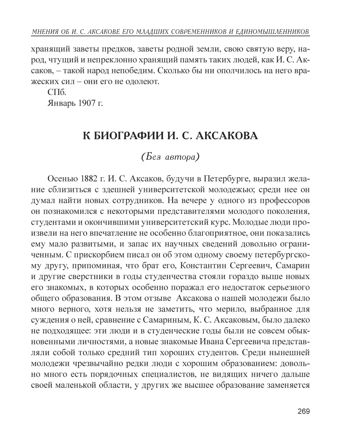 К биографии И. С. Аксакова (без автора)