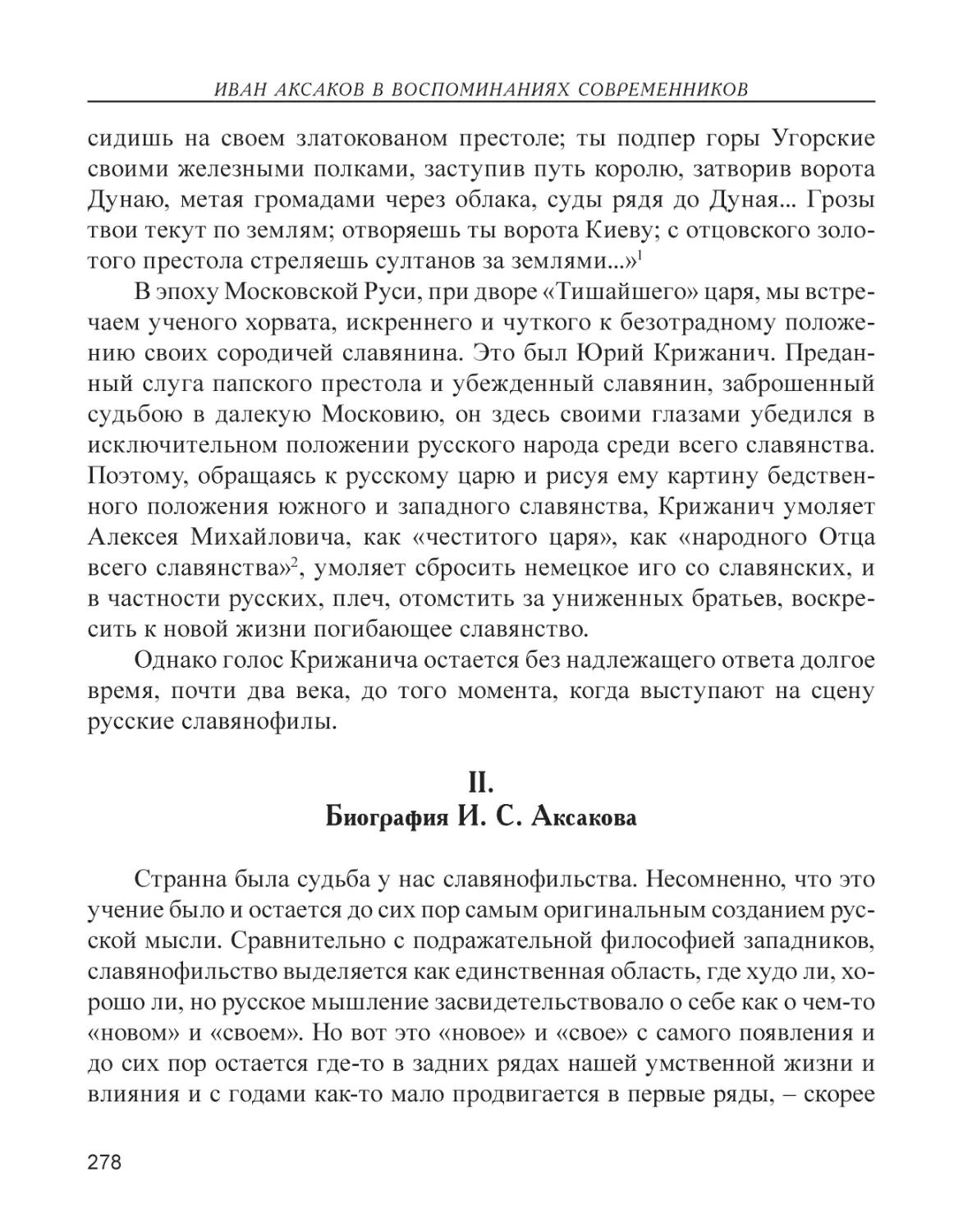 II. Биография И. С. Аксакова