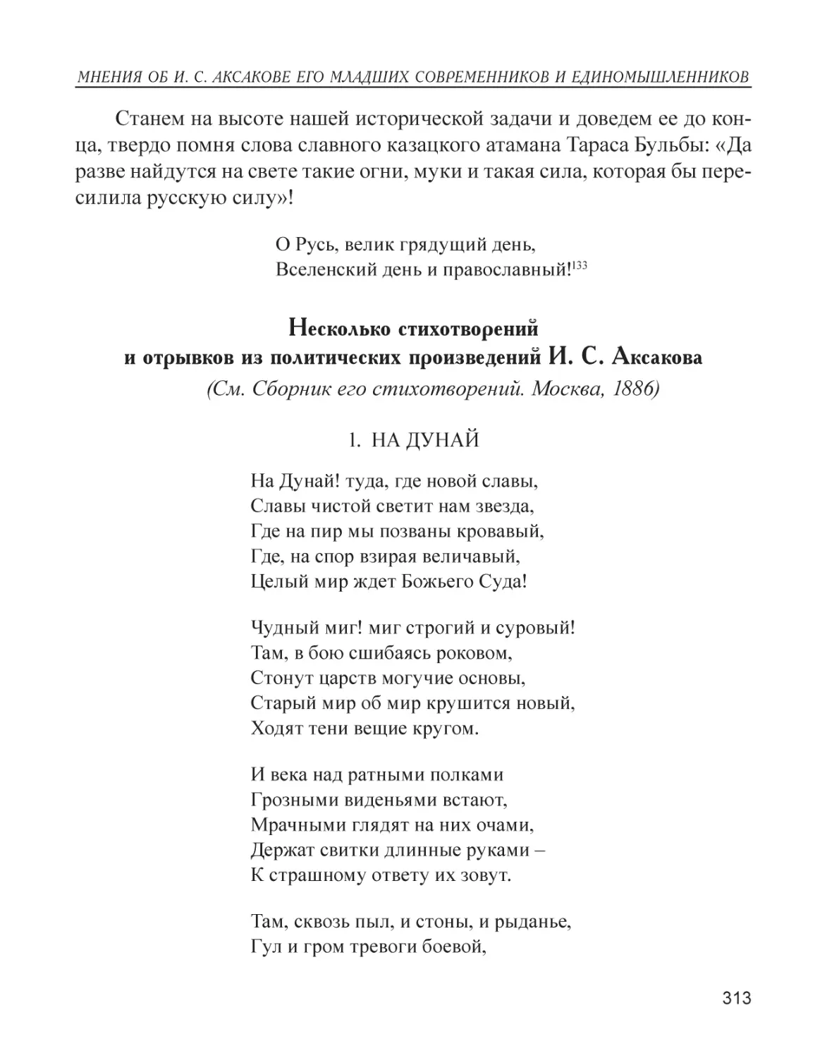 Несколько стихотворений и отрывков из политических произведений И. С. Аксакова
