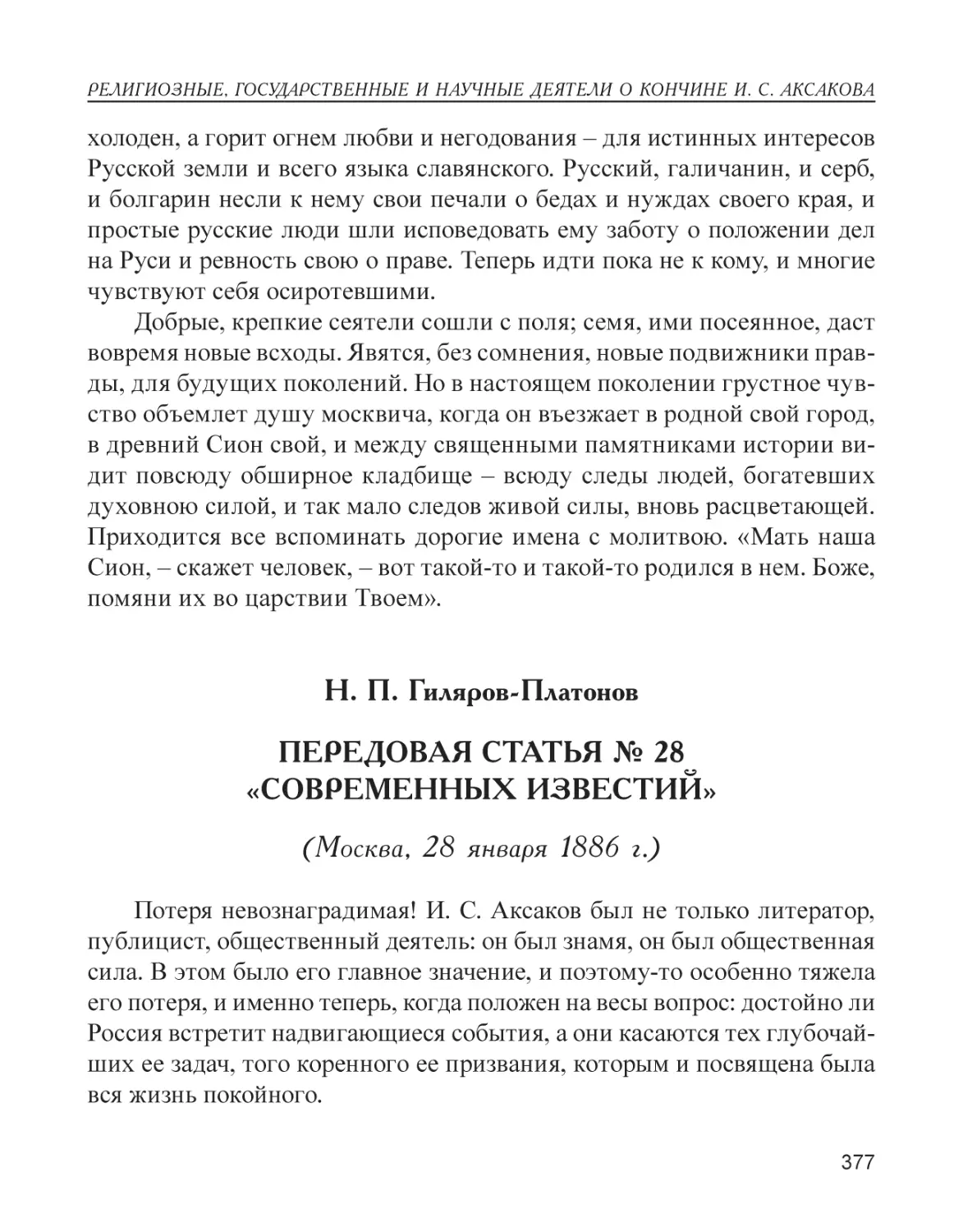 Н. П. Гиляров-Платонов. Передовая статья № 28 «Современных известий» (Москва, 28 января 1886 г.)