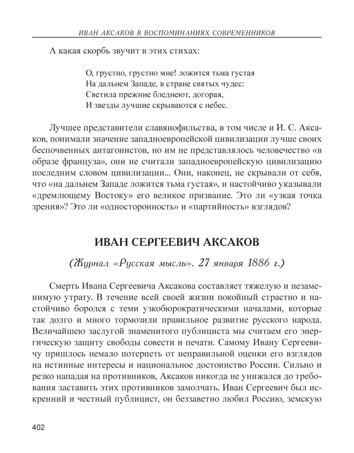 Иван Сергеевич Аксаков (Журнал «Русская мысль». 27 января 1886 г.)