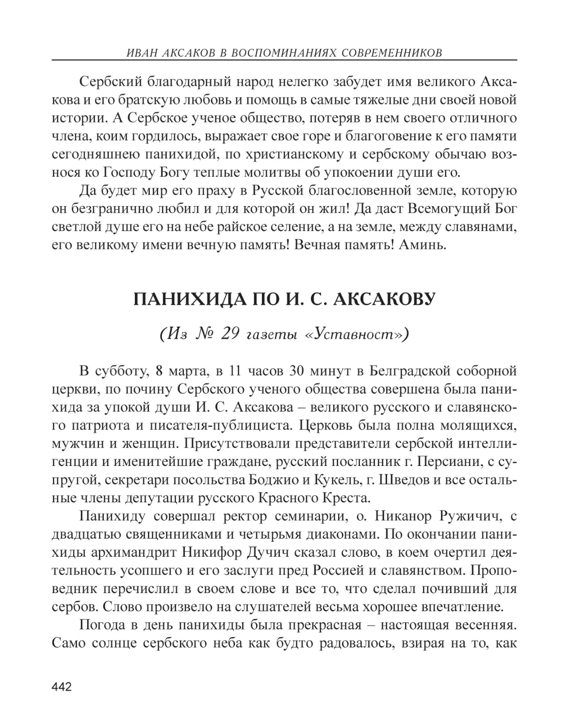 Панихида по И. С. Аксакову (Из № 29 газеты «Уставност»)