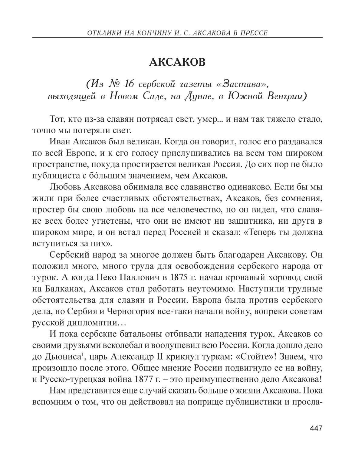 Аксаков (Из № 16 сербской газеты «Застава», выходящей в Новом Саде, на Дунае, в Южной Венгрии)