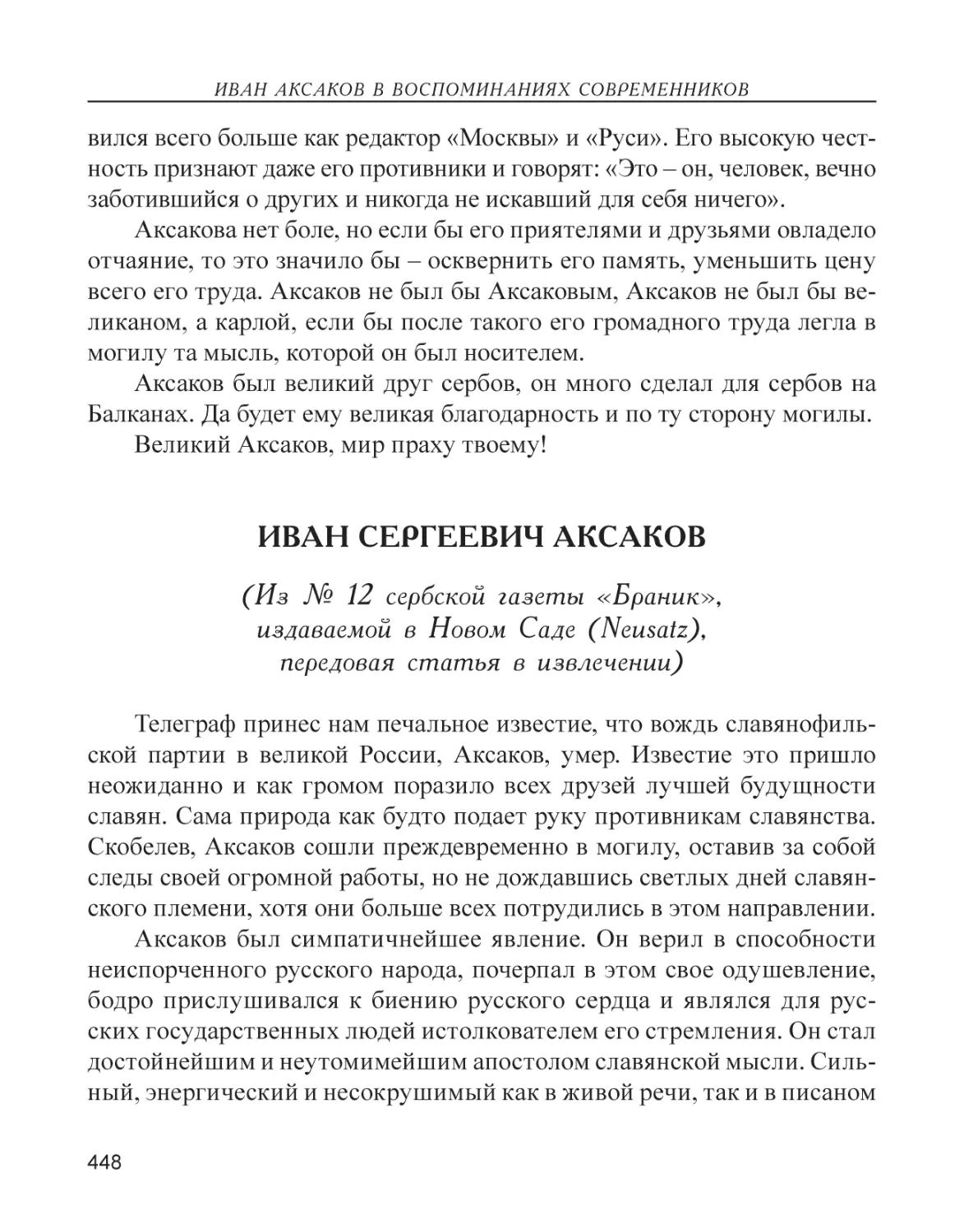 Иван Сергеевич Аксаков (Из № 12 сербской газеты «Браник», издаваемой в Новом Саде (Neusatz), передовая стататья в извлечении)