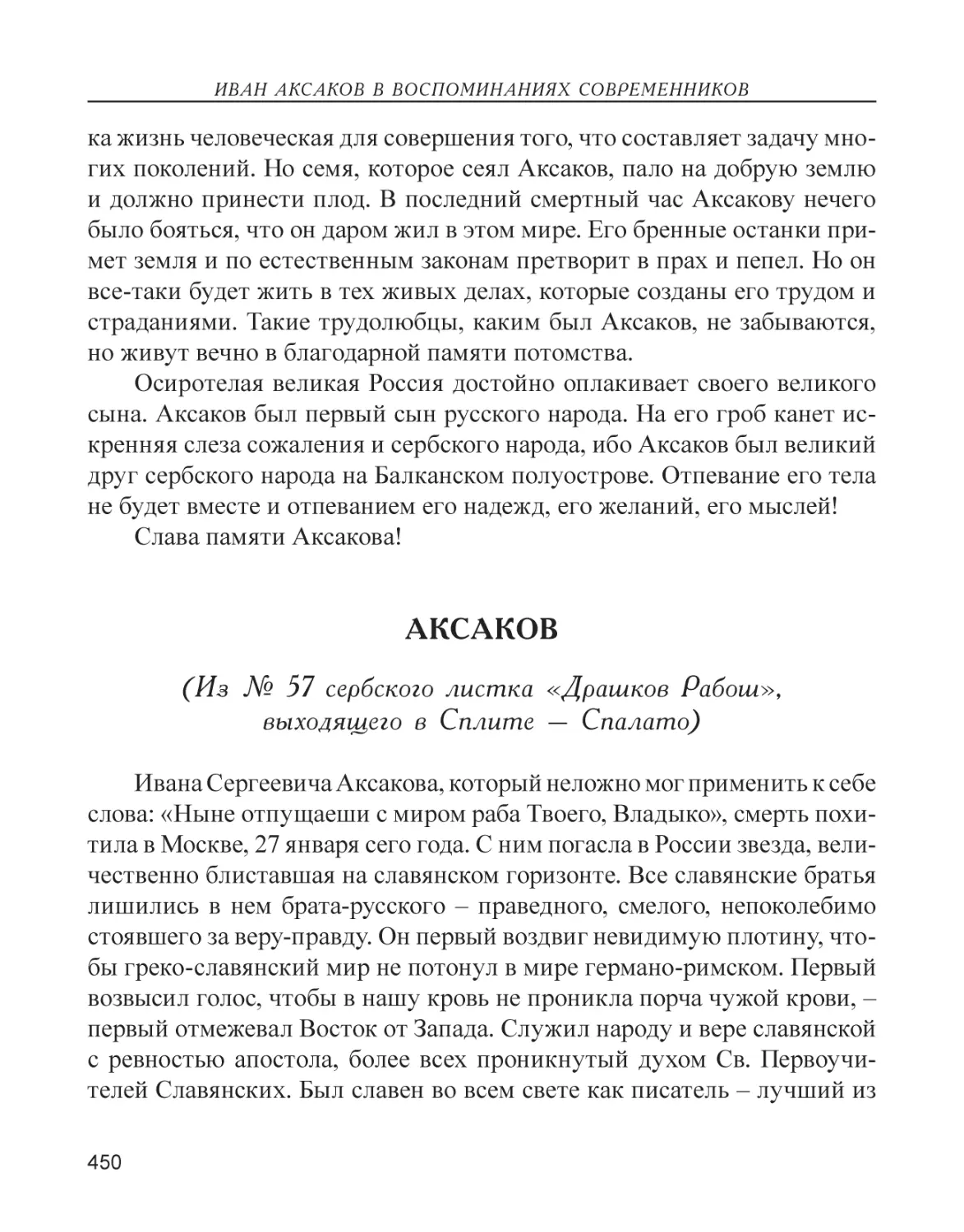 Аксаков (Из № 57 сербского листка «Драшков Рабош», выходящего в Сплите – Спалато)