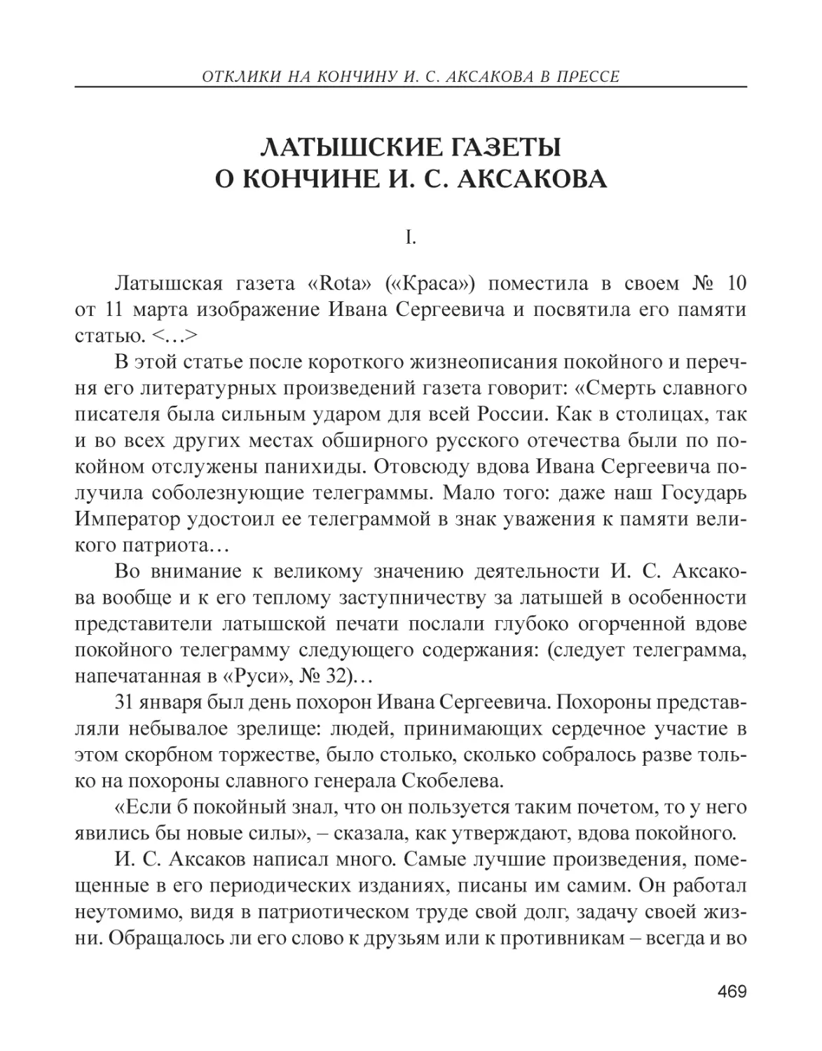 Латышские газеты о кончине И. С. Аксакова
