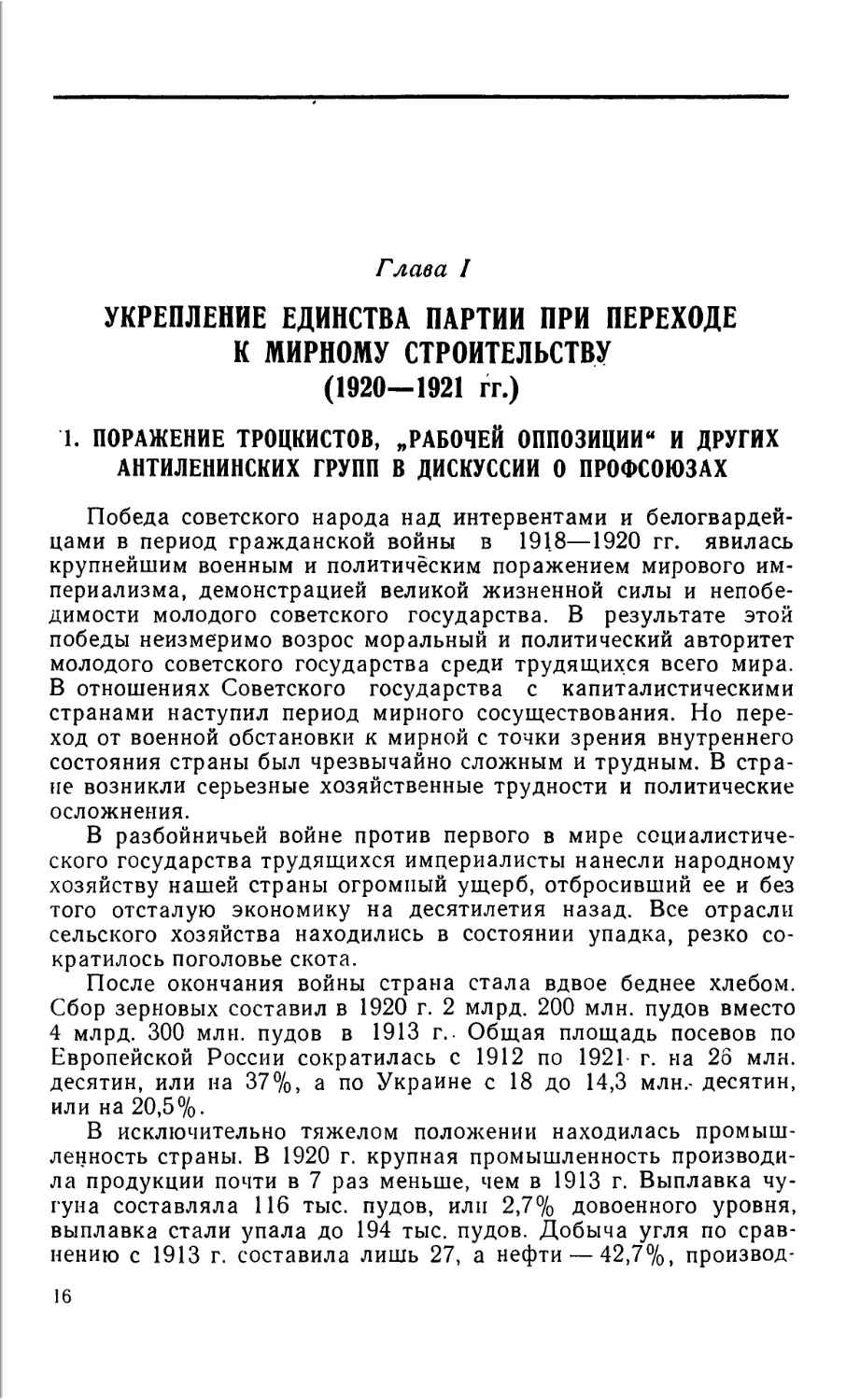 1. Поражение троцкистов, «рабочей оппозиции» и других антиленииских групп в дискуссии о профсоюзах