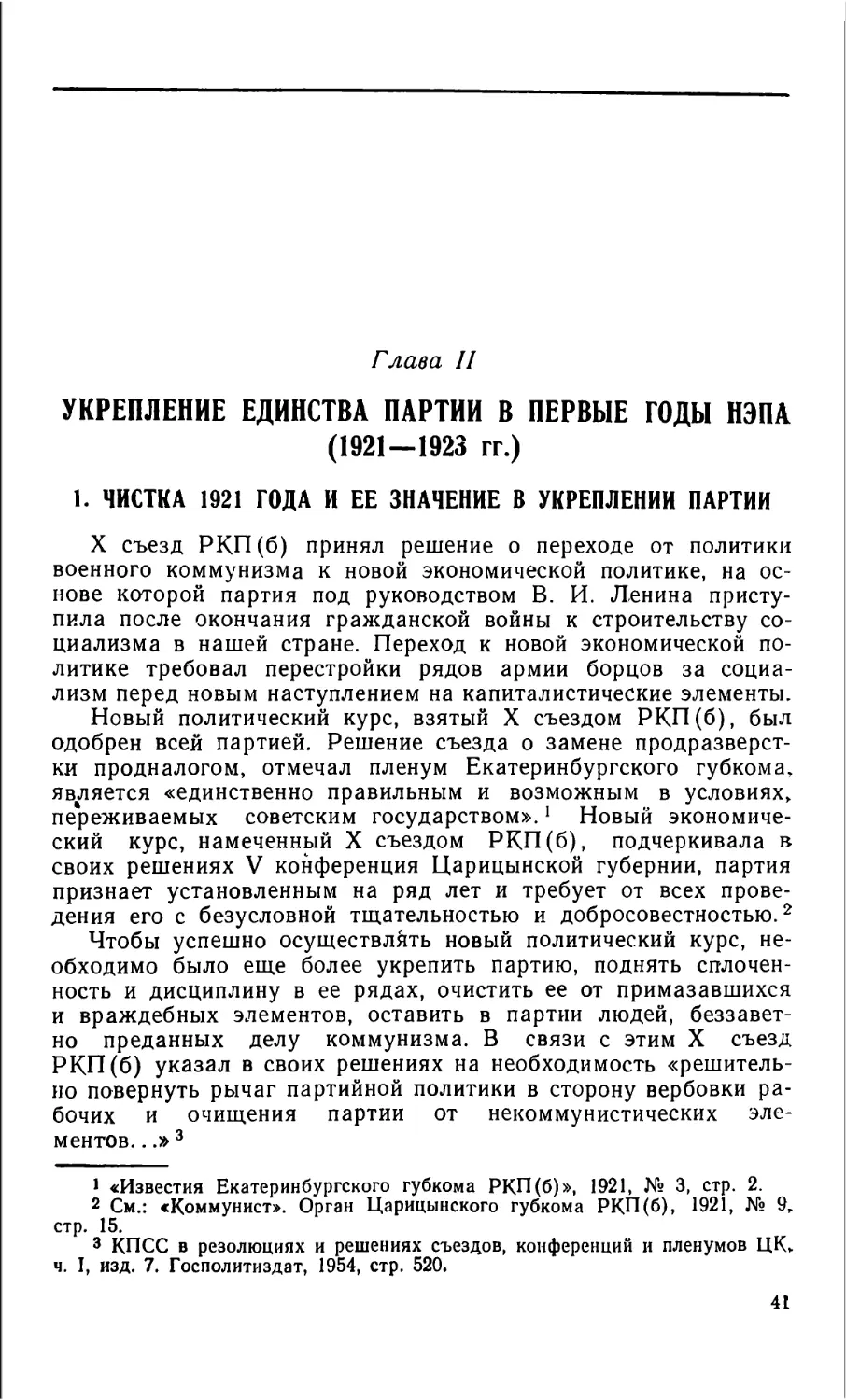 1. Чистка 1921 года и ее значение в укреплении партии