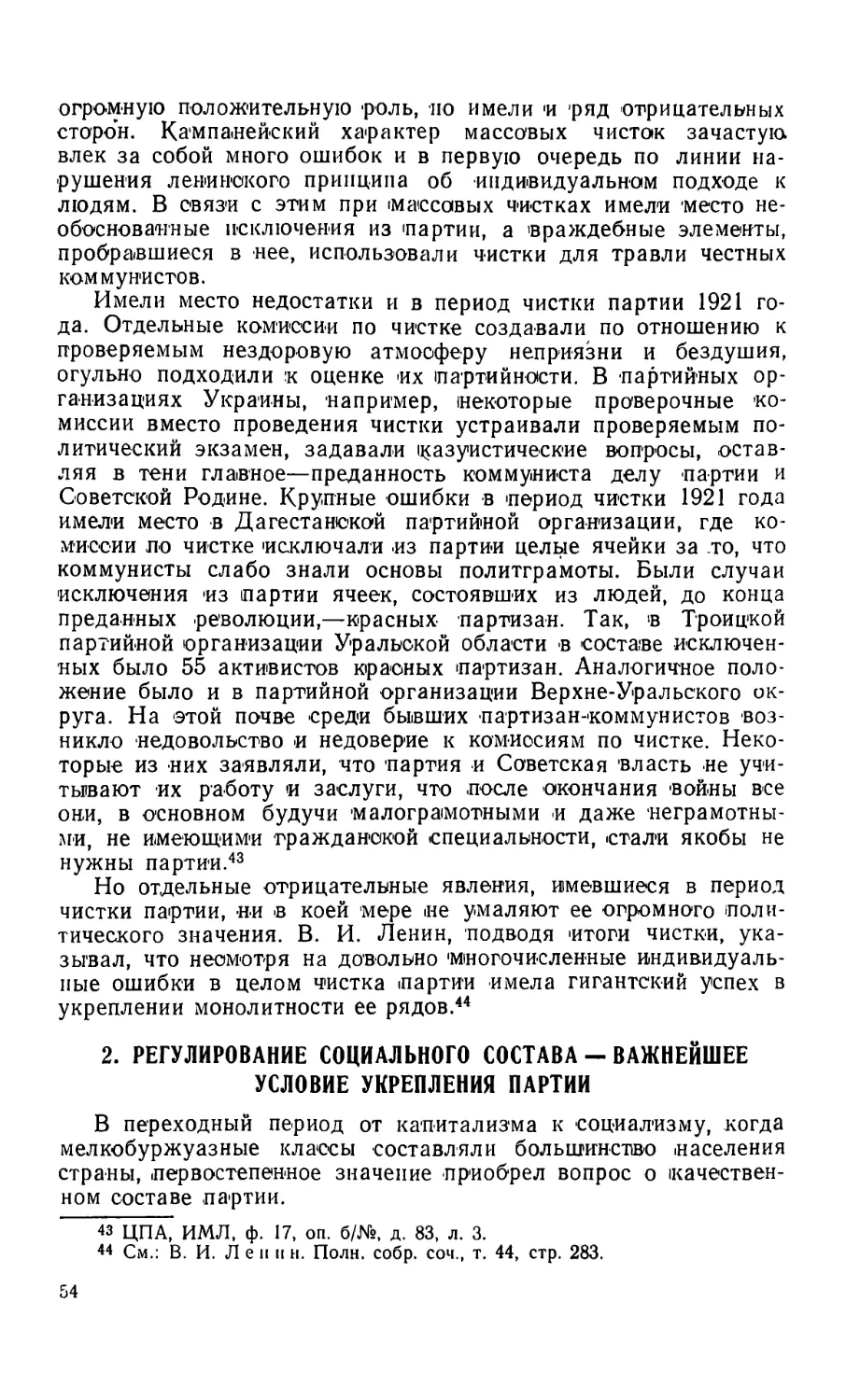 2. Регулирование социального состава — важнейшее условие укрепления партии