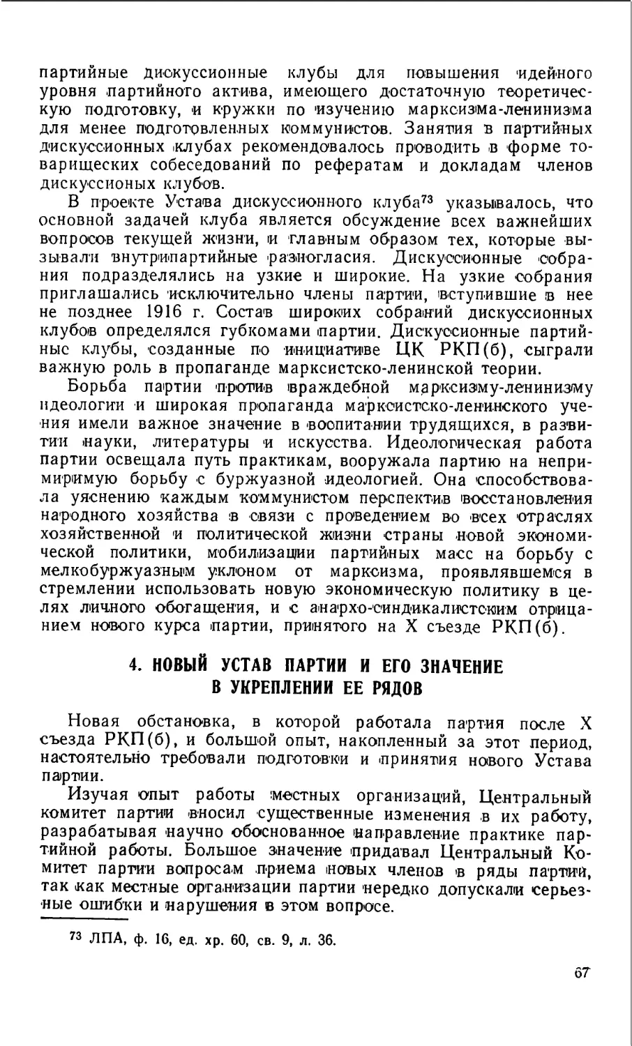 4. Новый Устав партии, и его значение в укреплении ее рядов