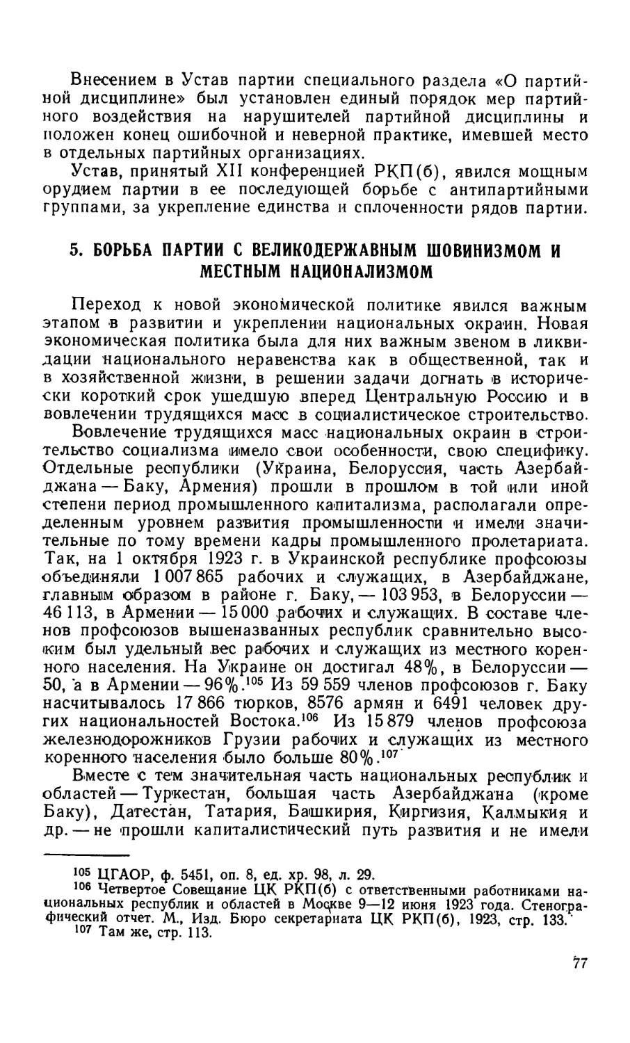 5. Борьба партии с великодержавным шовинизмом и местным национализмом