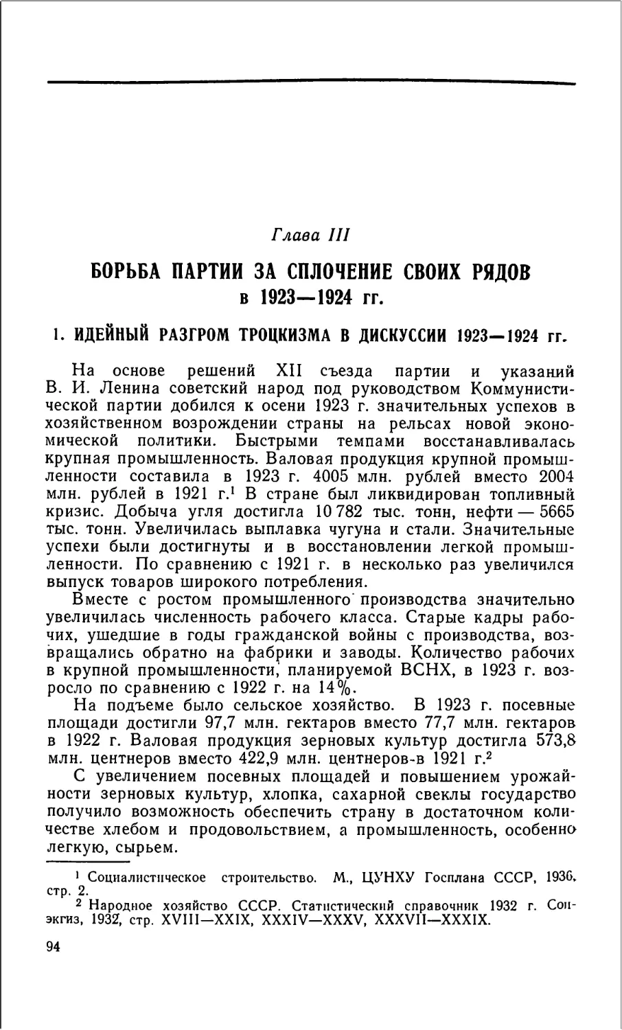 Глава III. Борьба партии за сплочение своих рядов в 1923—1924 гг.