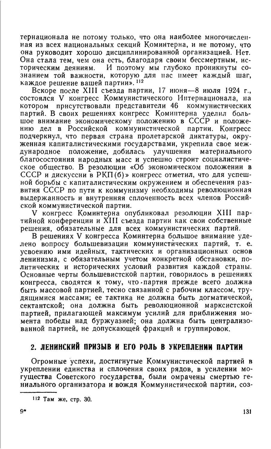 2. Ленинский призыв и его роль в укреплении партии