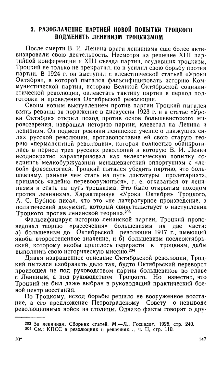 3. Разоблачение партией новой попытки Троцкого подменить ленинизм троцкизмом