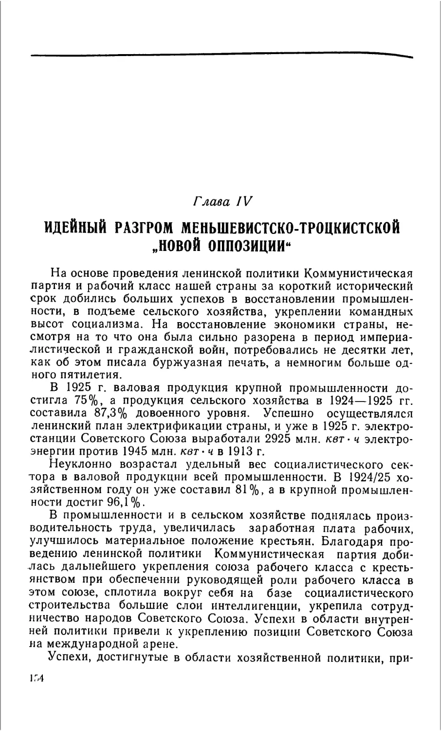 Глава IV. Идейный разгром меньшевистско-троцкистской «новой оппозиции»